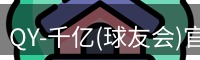 QY球友会首页